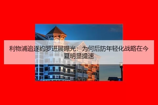 利物浦追逐约罗进展曝光：为何后防年轻化战略在今夏明显提速