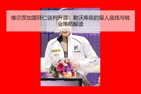 wei-er-ci-jia-meng-bai-ren-tan-pan-sheng-wen-lei-wo-ku-sen-de-liu-ren-di-xian-yu-zhuan-hui-ce-lve-jie-du-2-108.jpg