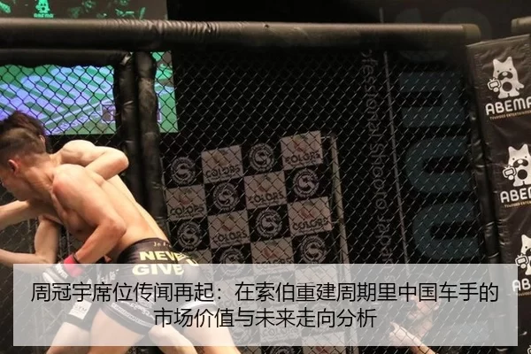 周冠宇席位传闻再起：在索伯重建周期里中国车手的市场价值与未来走向分析