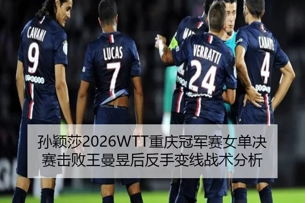孙颖莎2026WTT重庆冠军赛女单决赛击败王曼昱后反手变线战术分析