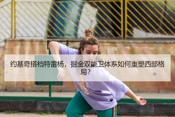 约基奇搭档特雷杨，掘金双能卫体系如何重塑西部格局？